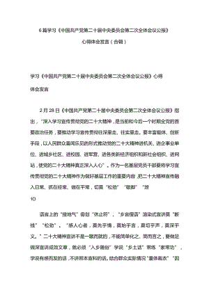 6篇学习《中国共产党第二十届中央委员会第二次全体会议公报》心得体会发言（合辑）.docx