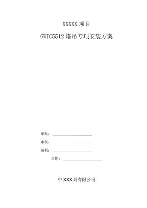 6#TC5512塔吊专项安装方案（21028-19）.docx