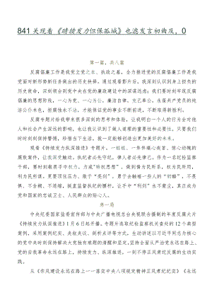 8篇有关观看《持续发力纵深推进》交流发言材料及心得体会.docx