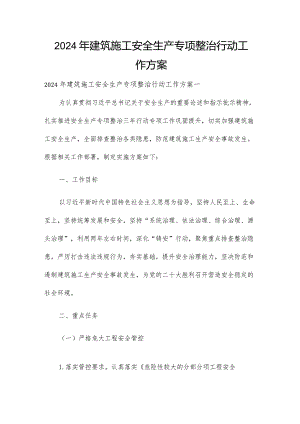 2024年建筑施工安全生产专项整治行动工作方案.docx