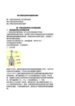 《化工设备使用与维护》管式加热炉的使用与维护.docx