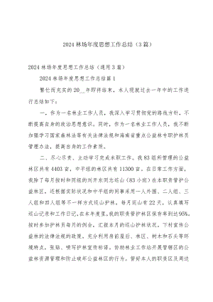 2024林场年度思想工作总结（3篇）.docx