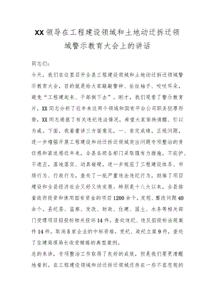 XX领导在工程建设领域和土地动迁拆迁领域警示教育大会上的讲话.docx