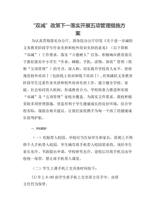 “双减”政策下—落实开展五项管理措施方案.docx