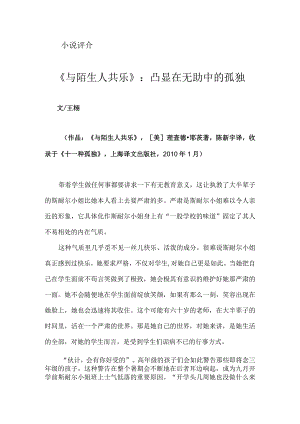 《与陌生人共乐》：凸显在无助中的孤独.docx