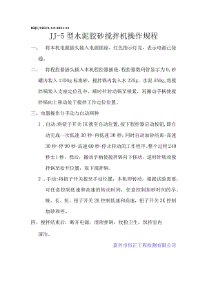 sn水泥胶砂搅拌机操作规程.docx