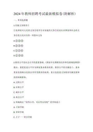 2024年教师招聘考试最新模拟卷（附解析）.docx