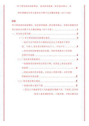 2024年最新原创学习贯彻党的创新理论、党性修养提高、联系服务群众、发挥先锋模范作用方面存在问题不足及整改措施（四个方面）.docx