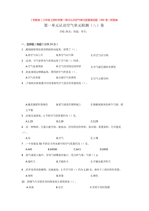 [苏教版]三年级（上册）科学第一单元认识空气单元质量测试题（ABC卷）附答案.docx