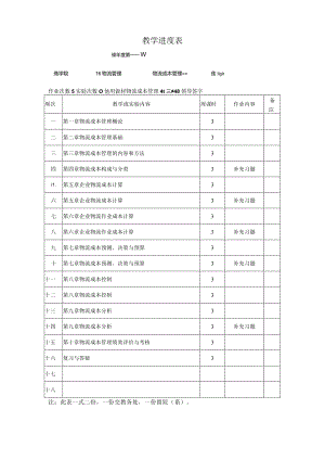 《物流成本管理》课程教学大纲.docx