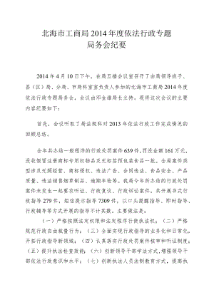 4月21日我局局务会议专题研究了全市工商系统依法行政工作.docx