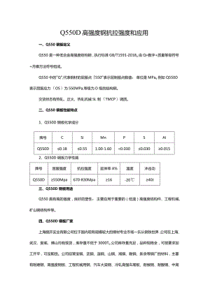 Q550D高强度钢抗拉强度和应用.docx