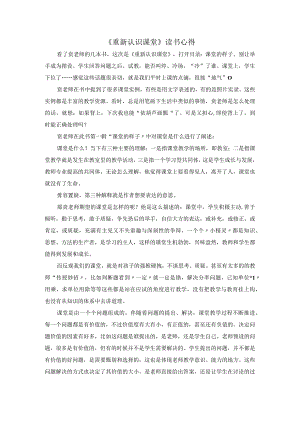 《重新认识课堂》读书心得（2）.docx