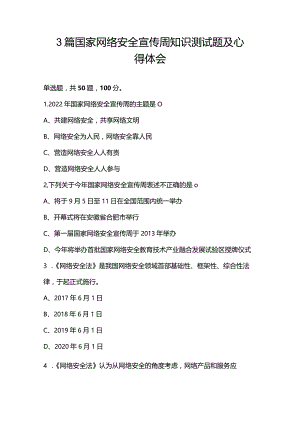 3篇国家网络安全宣传周知识测试题及心得体会.docx