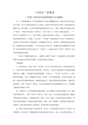 “中间生”的教育.docx