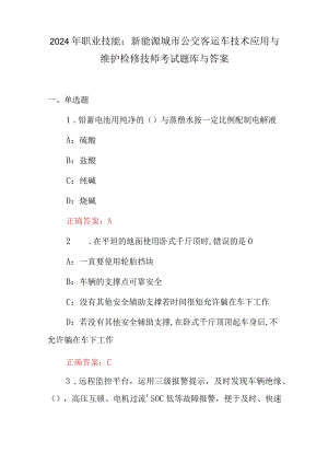 2024年职业技能：新能源城市公交客运车技术应用与维护检修技师考试题库与答案.docx