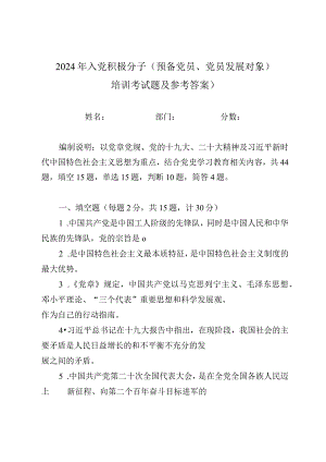 2024年入党积极分子（预备党员、党员发展对象）培训考试题及参考答案）.docx