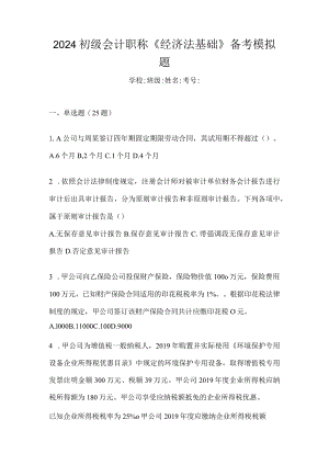 2024初级会计职称《经济法基础》备考模拟题.docx
