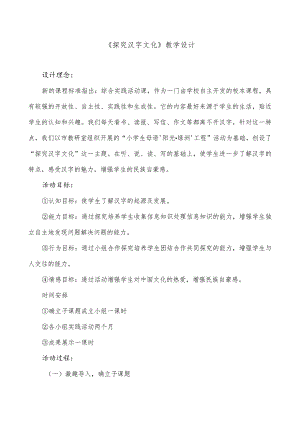 《探究汉字文化》教学设计.docx