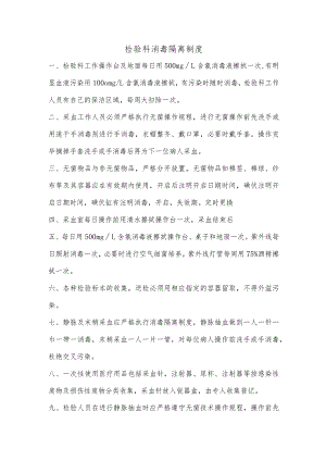 【制度】检验科消毒隔离制度.docx