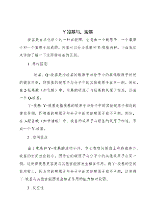 γ羧基与α羧基.docx