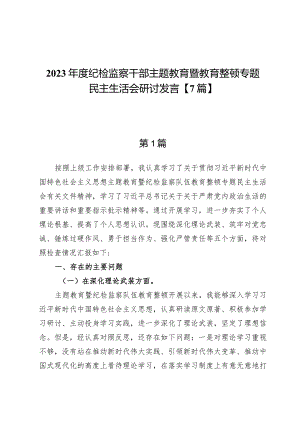 “深化理论武装、筑牢对党忠诚、锤炼过硬作风、勇于担当作为、强化严管责任”纪检监察领导班子及干部教育整顿发言提纲【7篇】.docx
