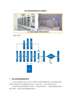 DCS系统安装调试技术方案指导.docx