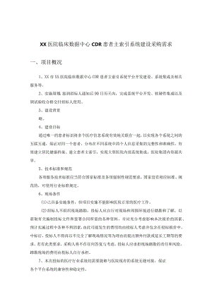 XX医院临床数据中心CDR患者主索引系统建设采购需求.docx