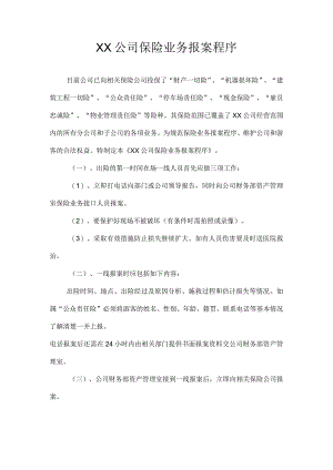 XX公司保险业务报案程序.docx