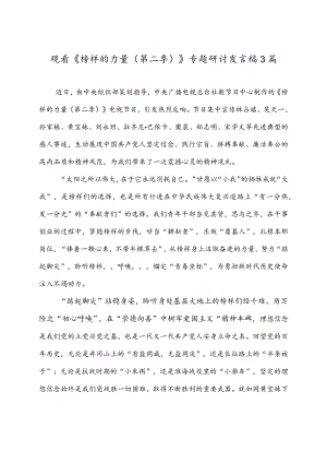 《榜样的力量（第二季）》观后心得体会3篇.docx