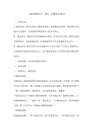 《我和他们不一样》主题班会设计.docx