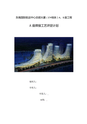 A座焊接工艺评定计划.docx