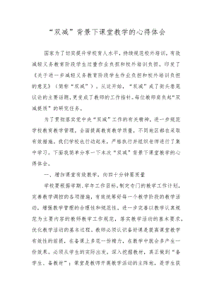 “双减”背景下课堂教学的心得体会.docx