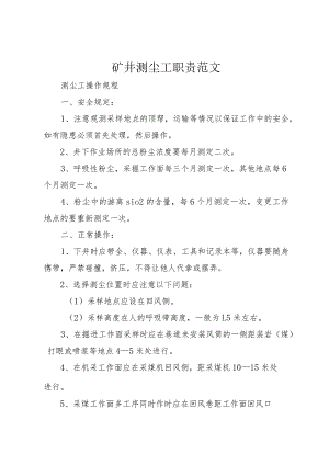 4矿井测尘工职责范文.docx