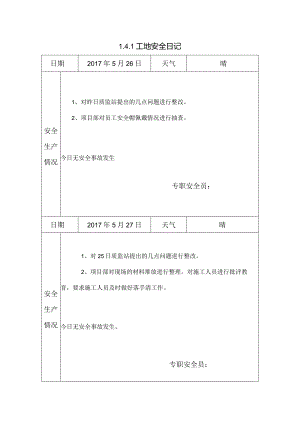 [施工资料]工地安全日记(7).docx