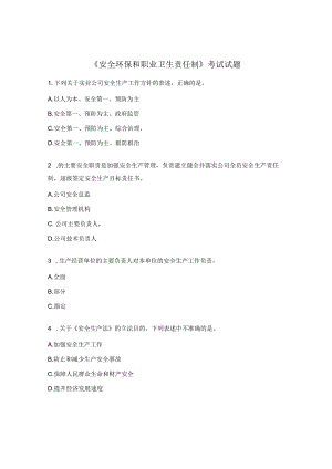 《安全环保和职业卫生责任制》考试试题.docx