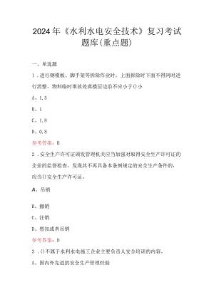 2024年《水利水电安全技术》复习考试题库（重点题）.docx