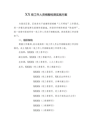 XX街工作人员核酸检测实施方案.docx