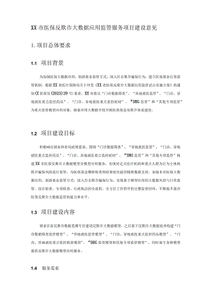 XX市医保反欺诈大数据应用监管服务项目建设意见.docx
