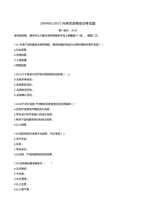 ISO9001-2015内审员资格培训考试题.docx