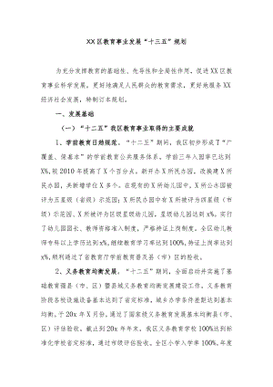 xx区教育事业发展“十三五”规划.docx