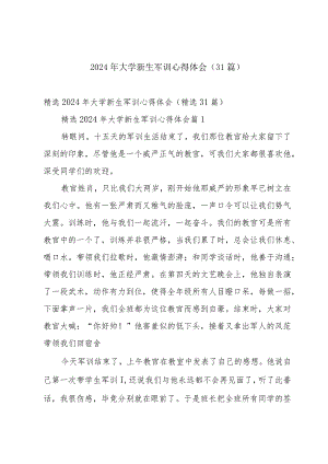 2024年大学新生军训心得体会（31篇）.docx