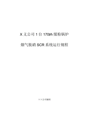 ××公司170吨热电锅炉脱硝SCR系统运行规程.docx