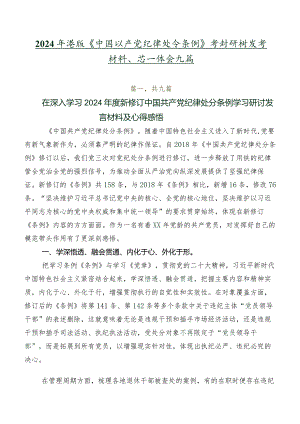 2024年度版《中国共产党纪律处分条例》学习研讨发言材料、心得体会九篇.docx