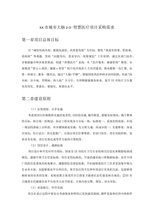 XX市城市大脑2.0-智慧医疗项目采购需求.docx