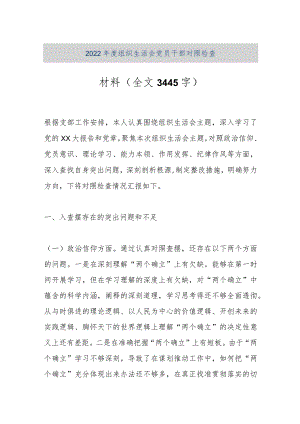 【优质公文】2022年度组织生活会党员干部对照检查材料（全文3445字）（整理版）.docx