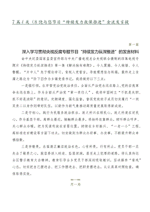 7篇有关围绕专题节目“持续发力纵深推进”交流发言提纲.docx