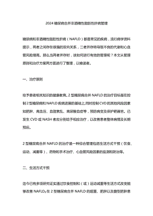 2024糖尿病合并非酒精性脂肪性肝病管理.docx