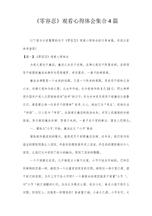 《零容忍》观看心得体会集合4篇.docx
