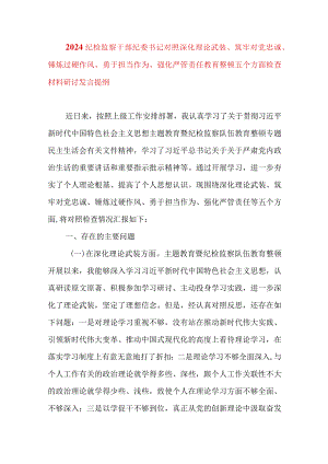 2024年最新对照深化理论武装、筑牢对党忠诚、锤炼过硬作风、勇于担当作为、强化严管责任、汲取反面典型教训六个方面组织生活会对照检查材料(15).docx